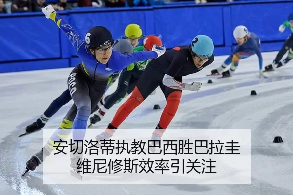 安切洛蒂执教巴西胜巴拉圭 维尼修斯效率引关注