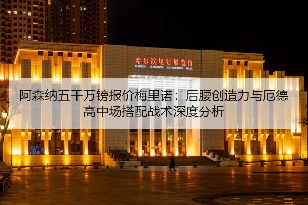 a-sen-na-wu-qian-wan-bang-bao-jia-mei-li-nuo-hou-yao-chuang-zao-li-yu-e-de-gao-zhong-chang-da-pei-zhan-shu-shen-du-fen-2-144.jpg