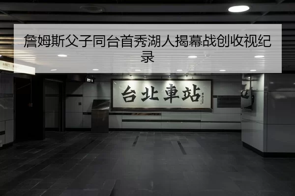 詹姆斯父子同台首秀湖人揭幕战创收视纪录