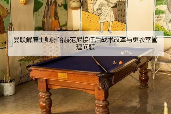 man-lian-jie-gu-zhu-shuai-teng-ha-he-fan-ni-jie-ren-hou-zhan-shu-gai-ge-yu-geng-yi-shi-guan-li-wen-ti-3-536.jpg